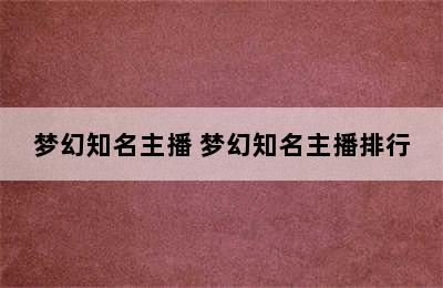 梦幻知名主播 梦幻知名主播排行